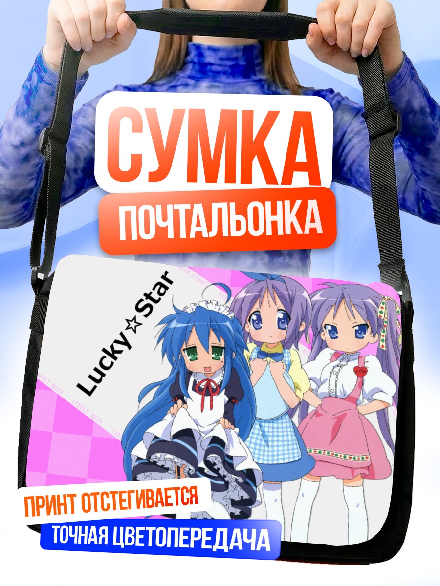 Сумка-почтальонка Звезды Lucky Star