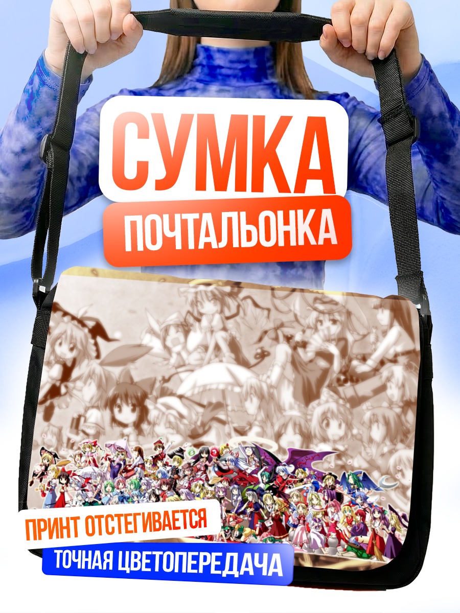 Сумка-почтальонка Герои Тохо