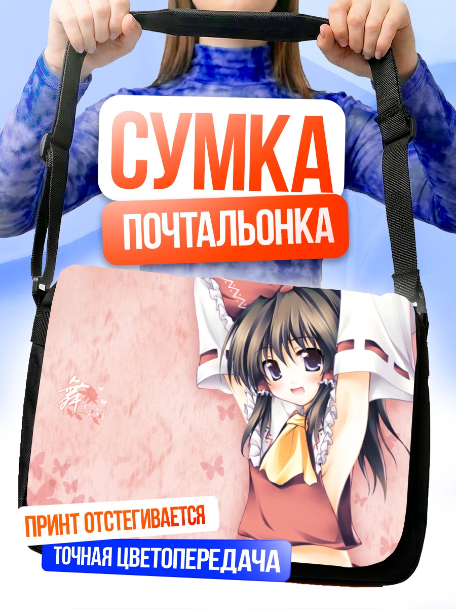 Сумка-почтальонка Рейму Хакурей в бабочках