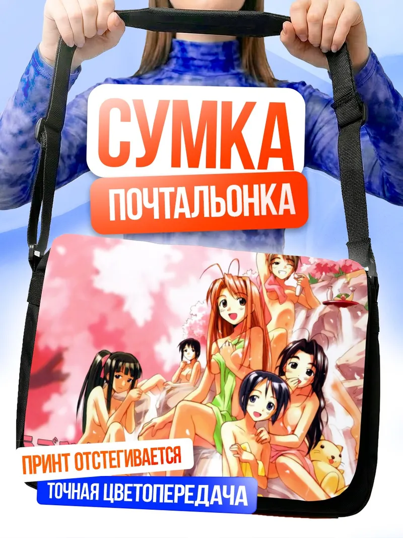 Сумка-почтальонка Нару Сэгарава и подруги