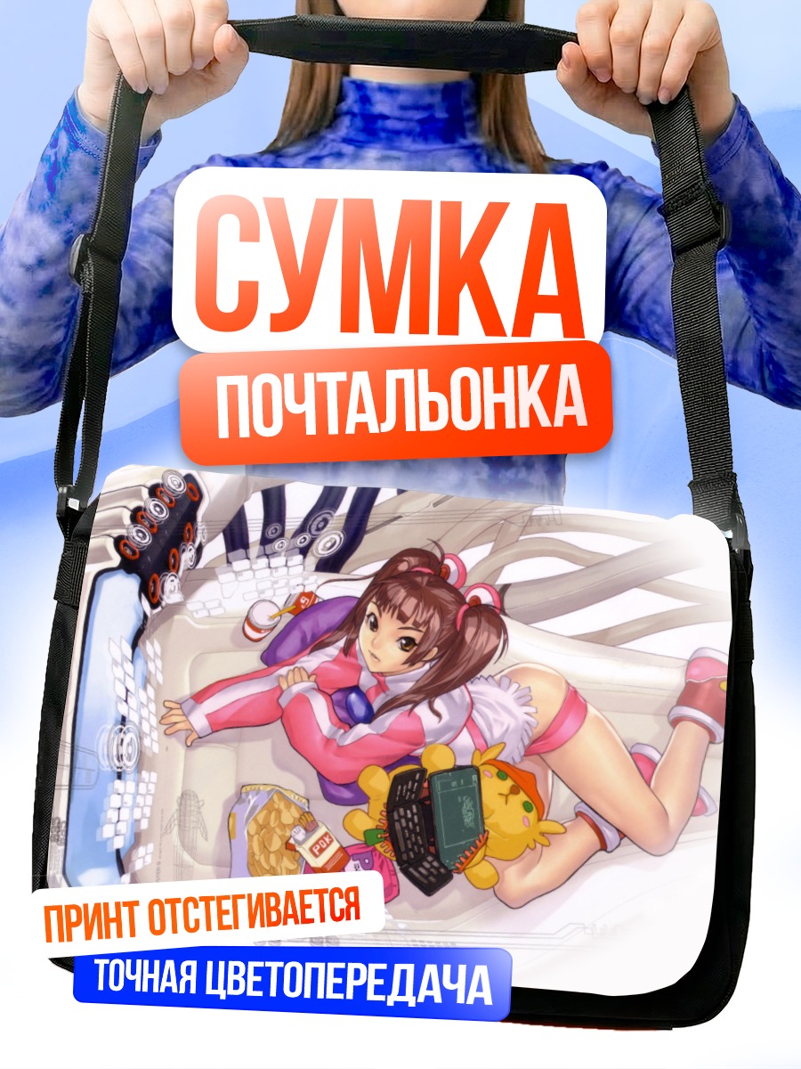 Сумка-почтальонка Эми в киберпространстве