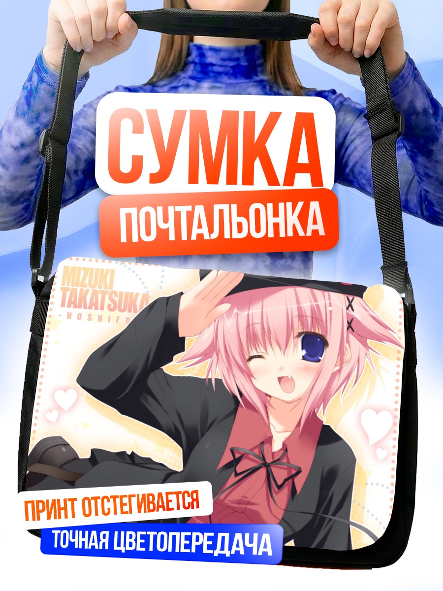 Сумка-почтальонка Мизуки Такацука приветствует