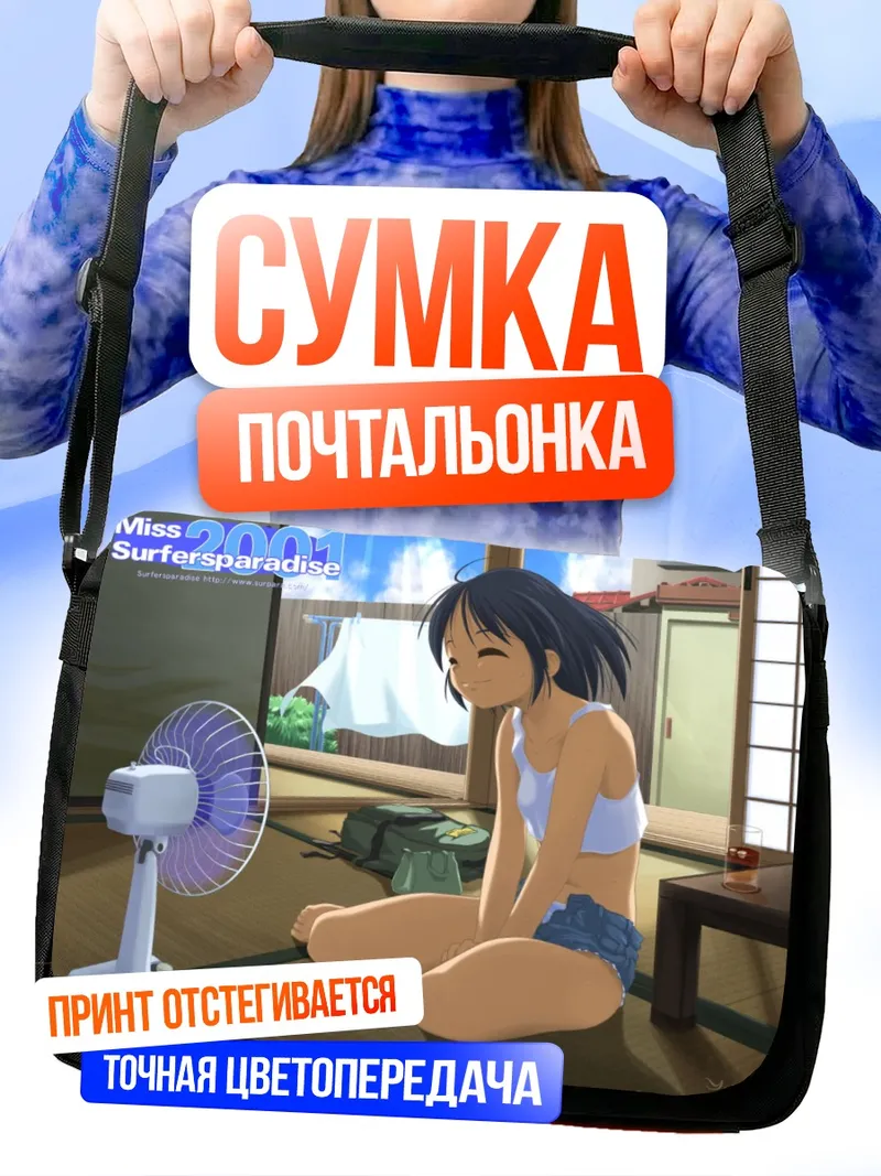 Сумка-почтальонка Летний отдых в Miss Surfers Paradise