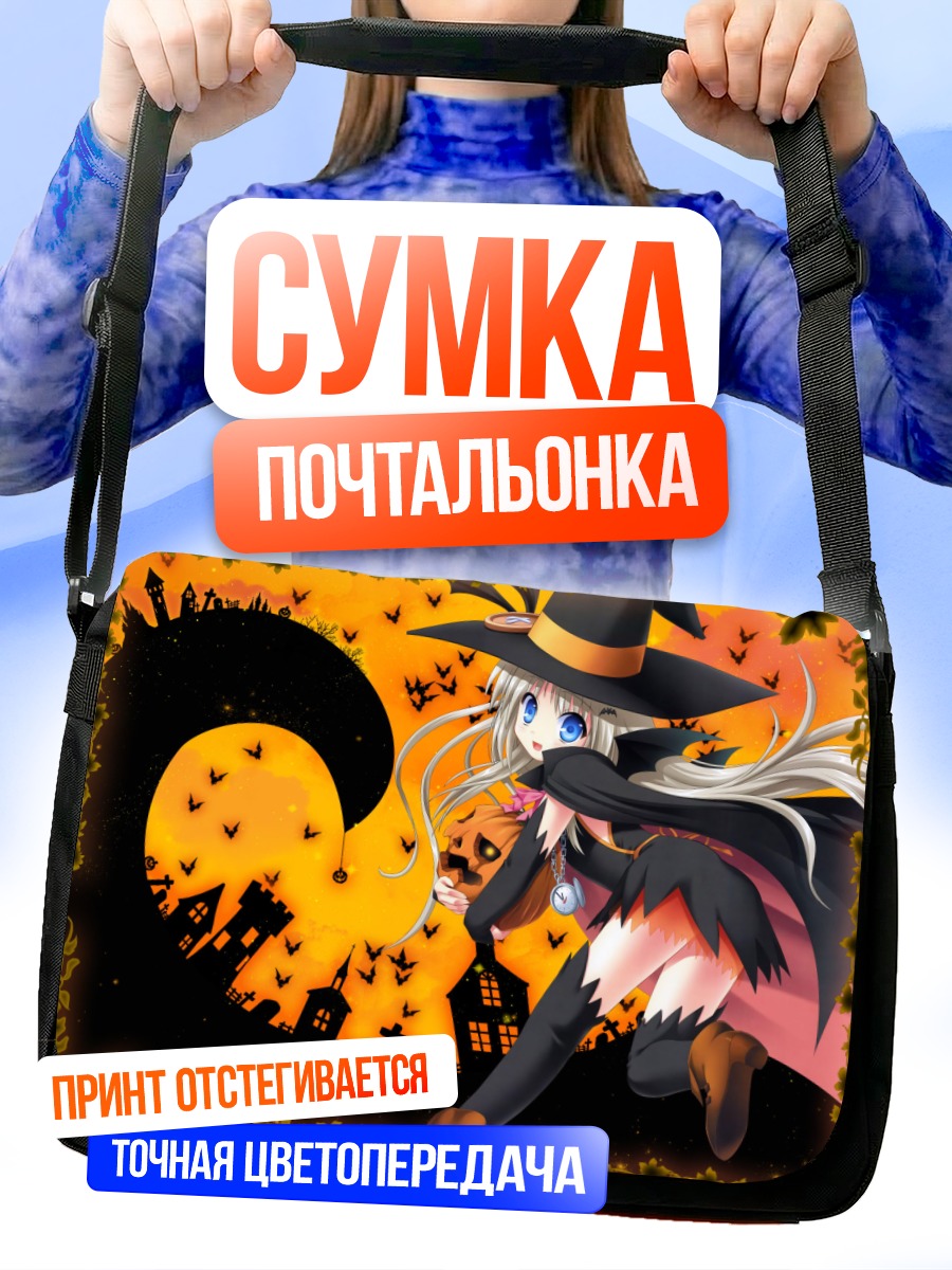 Сумка-почтальонка Нуми Кудрявка ведьма