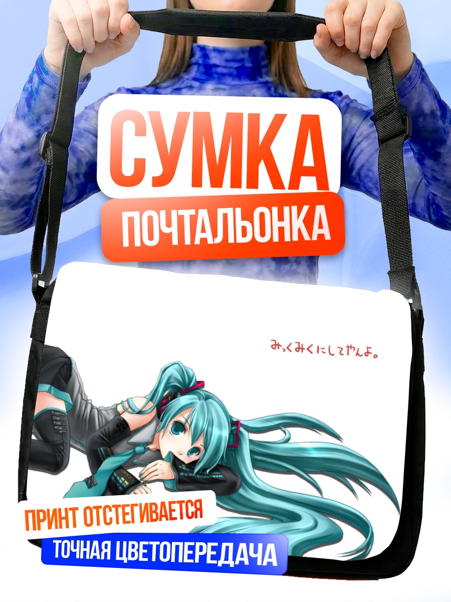 Сумка-почтальонка Мику Хацунэ отдыхает