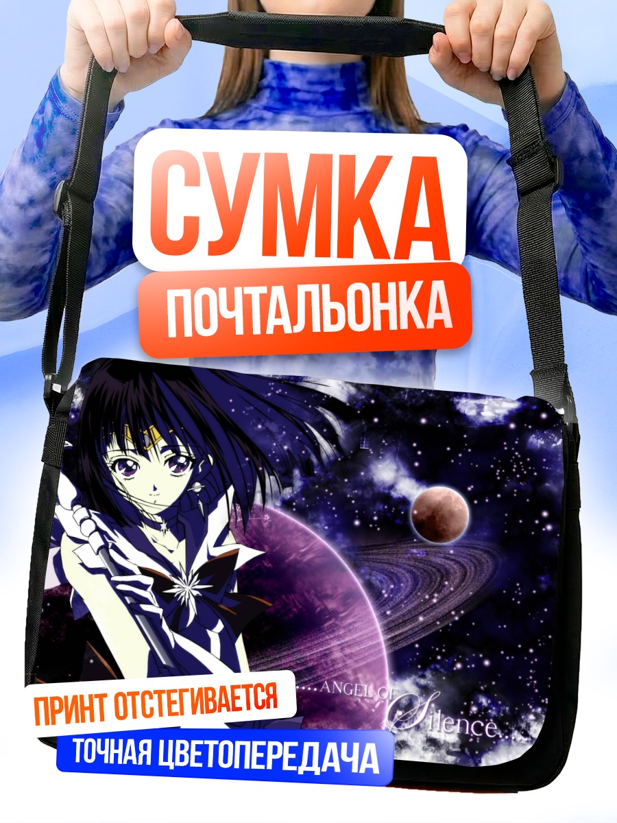 Сумка-почтальонка Хотару Томоэ в космосе