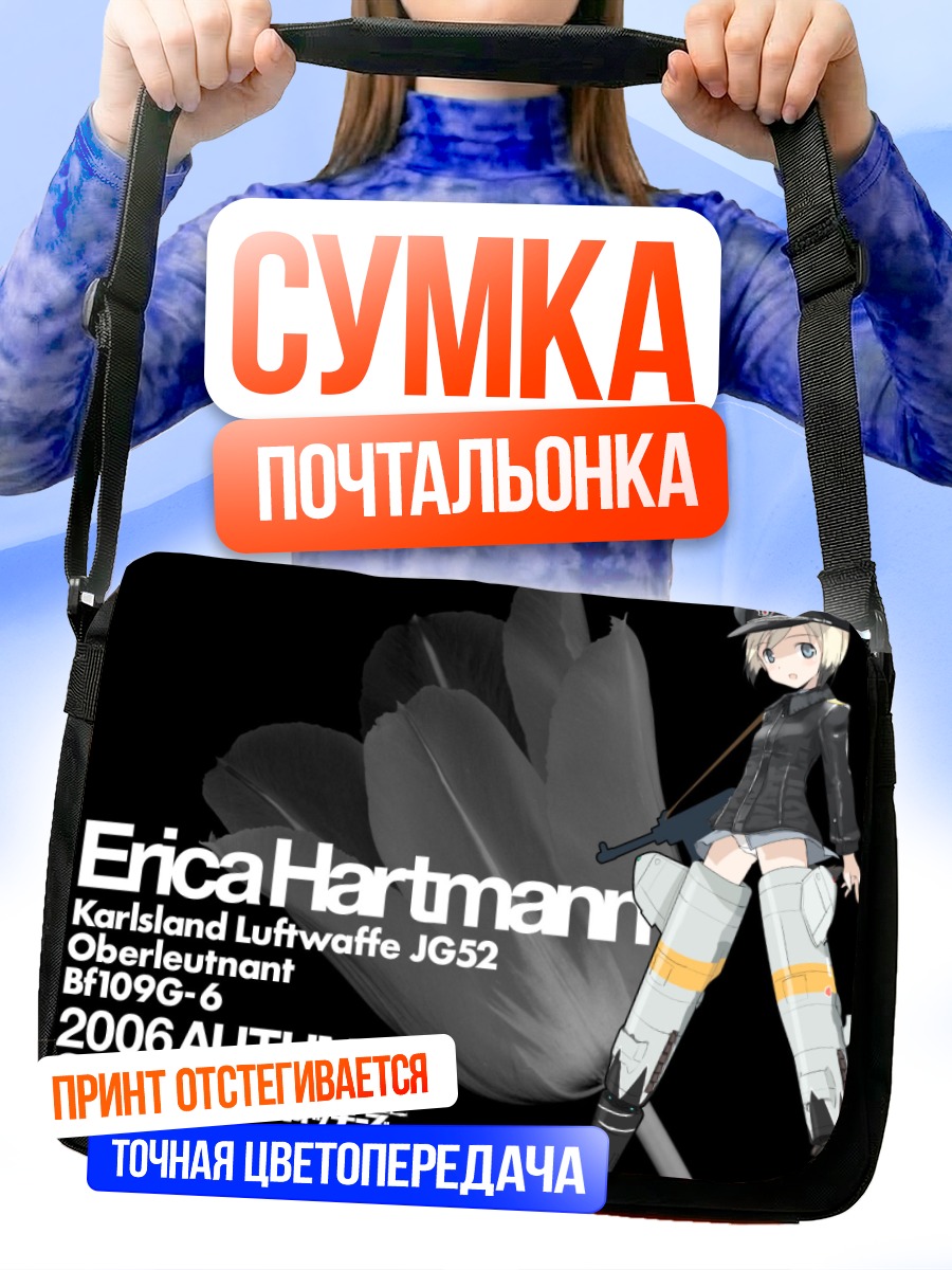 Сумка-почтальонка Эрика Хартманн в форме