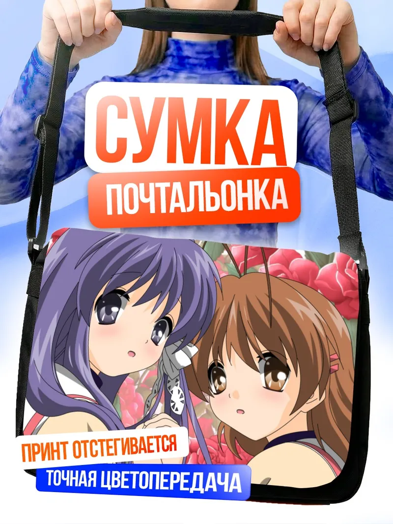 Сумка-почтальонка Кё Фудзибаяши и Нагиса