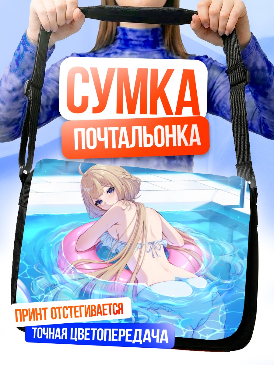 Сумка-почтальонка Силки Лилли в бассейне