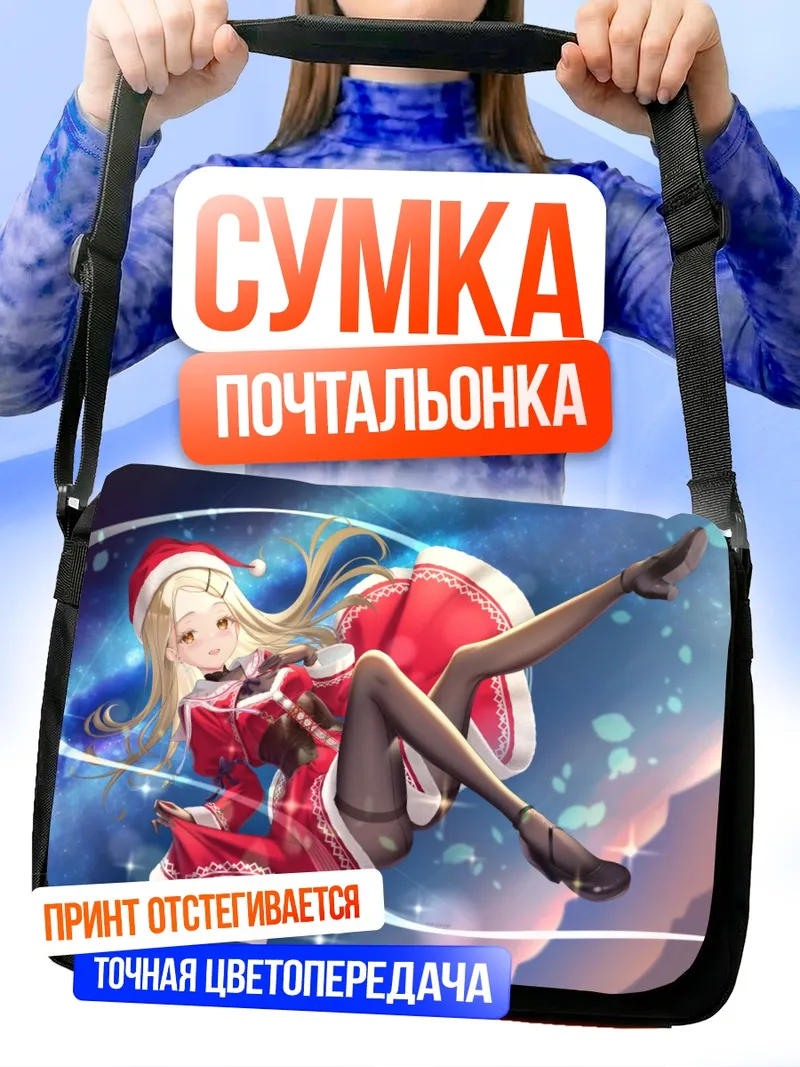 Сумка-почтальонка Хиро Шиносава в Рождество