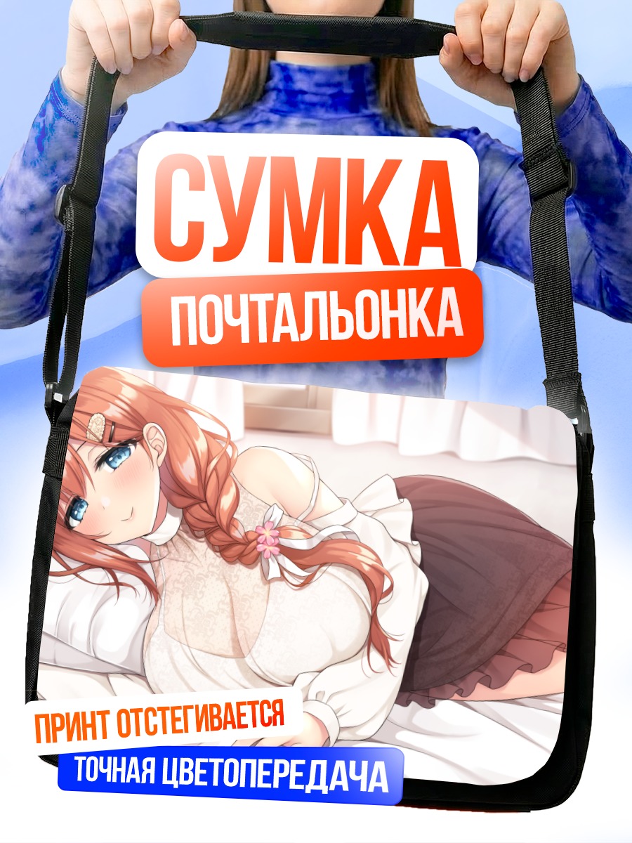 Сумка-почтальонка Сацуки Кумами в постели