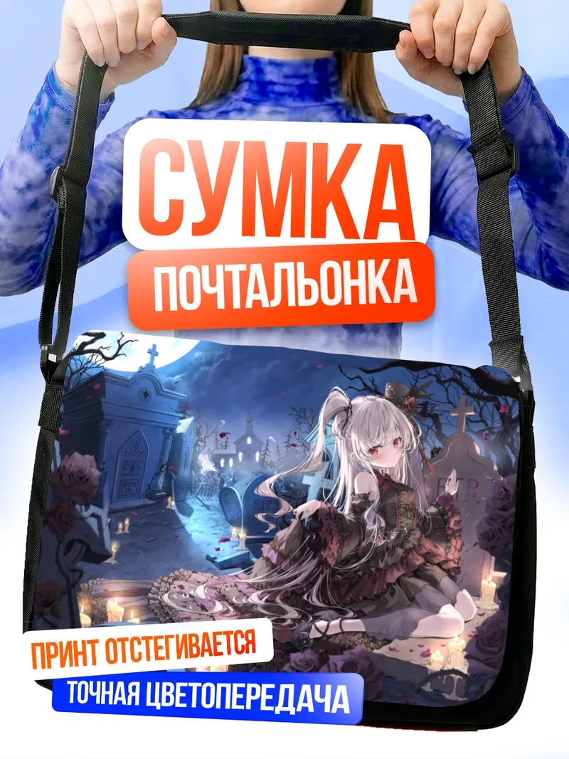 Сумка-почтальонка Готическая лолита на кладбище