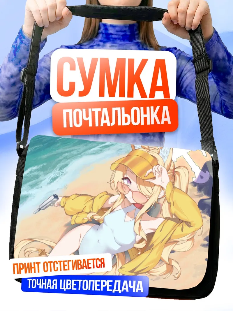 Сумка-почтальонка Сэйя Юризоно на пляже