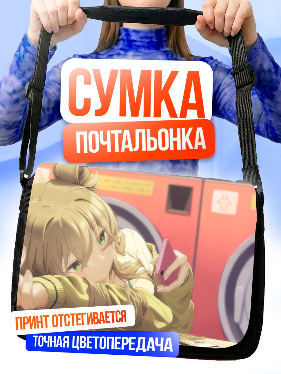 Сумка-почтальонка Нономи Идзаёи в прачечной