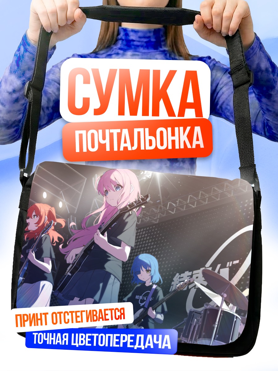 Сумка-почтальонка Боччи и группа