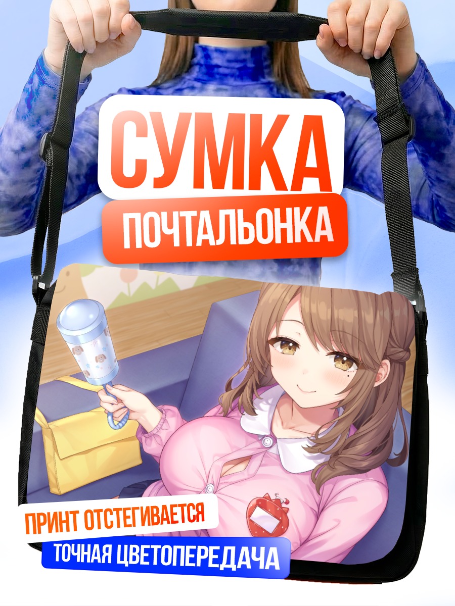 Сумка-почтальонка Девушка на диване