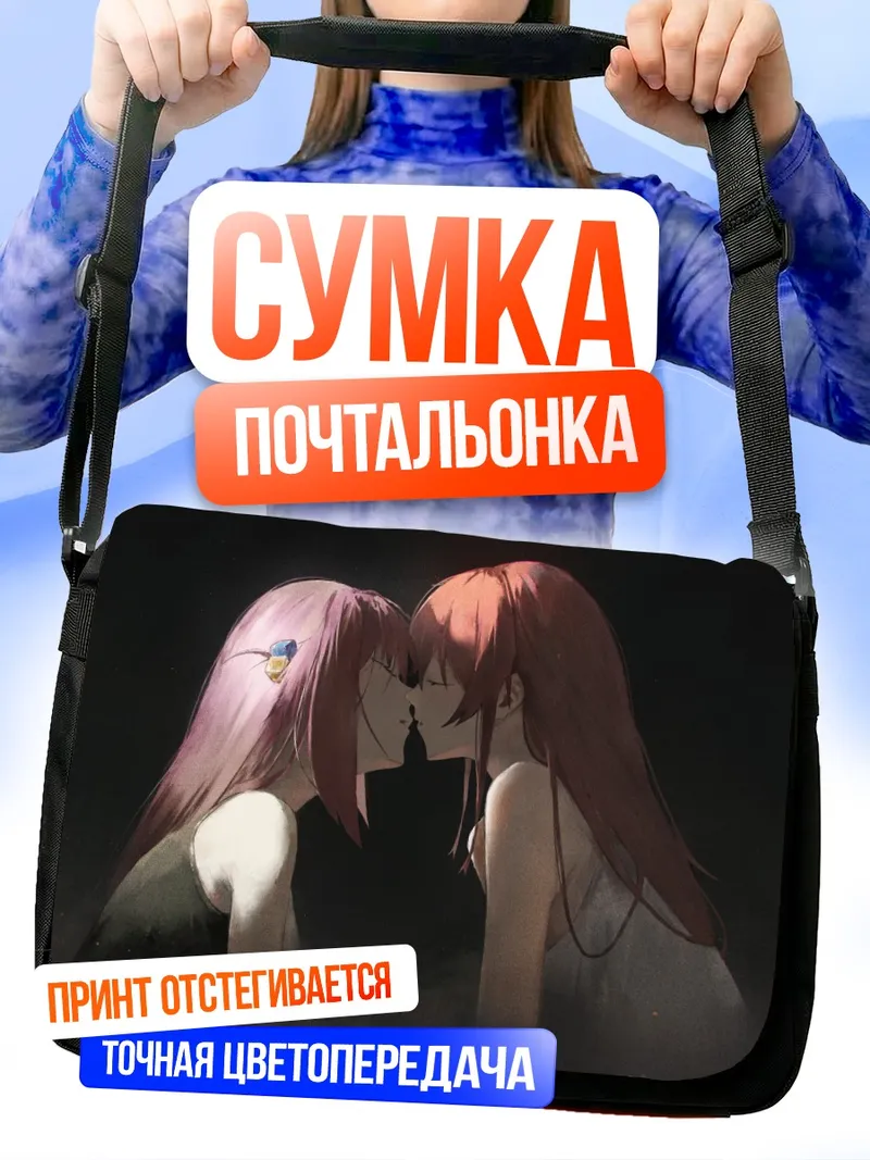 Сумка-почтальонка Гото Хитори и Кита Икуё