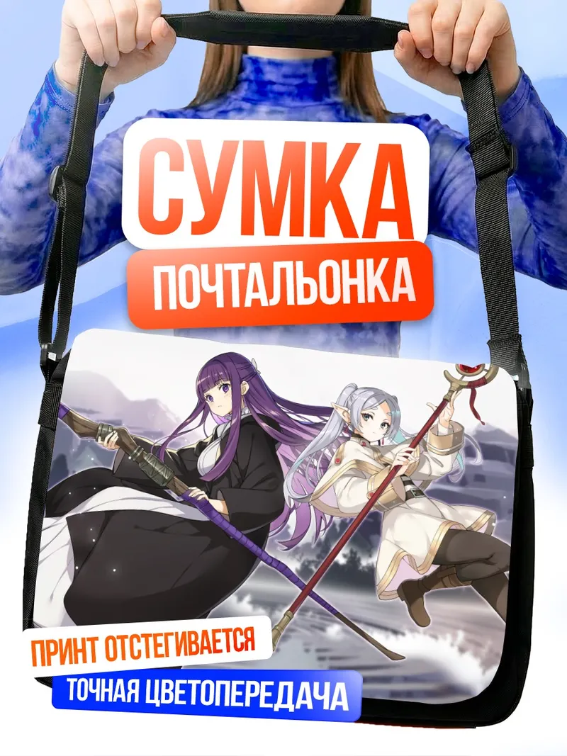 Сумка-почтальонка Фрирен и Ферн