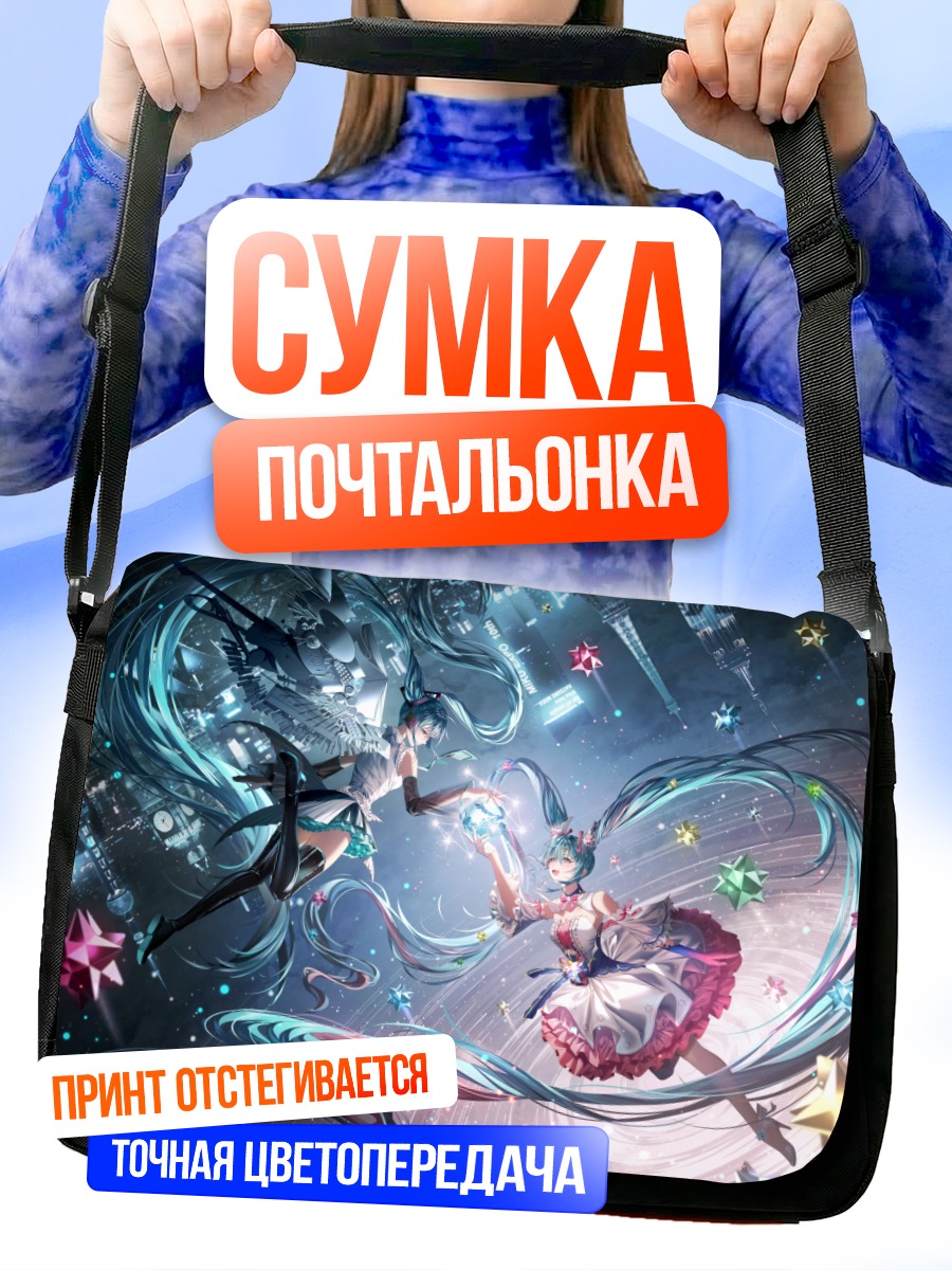 Сумка-почтальонка Мику Хацунэ и звезды