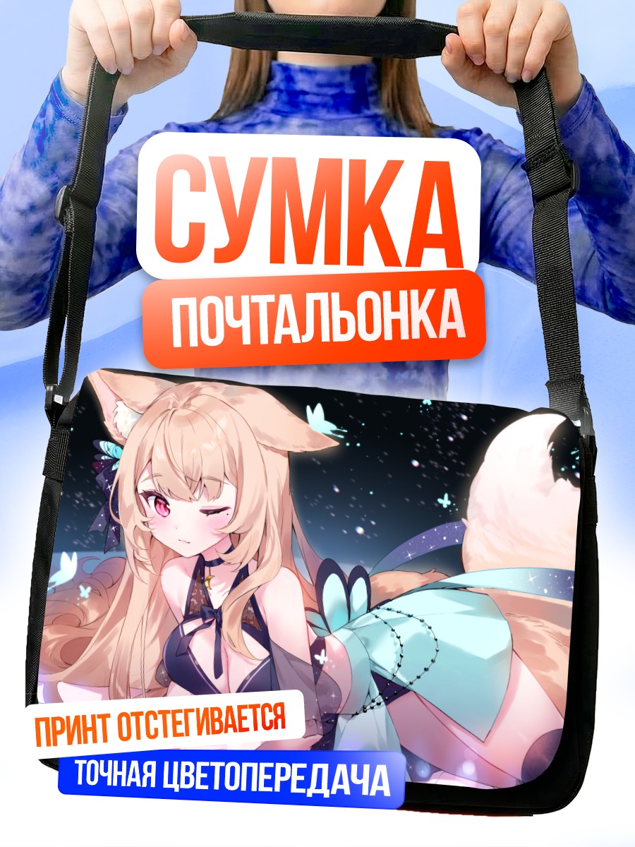 Сумка-почтальонка Девушка-лиса с бабочками