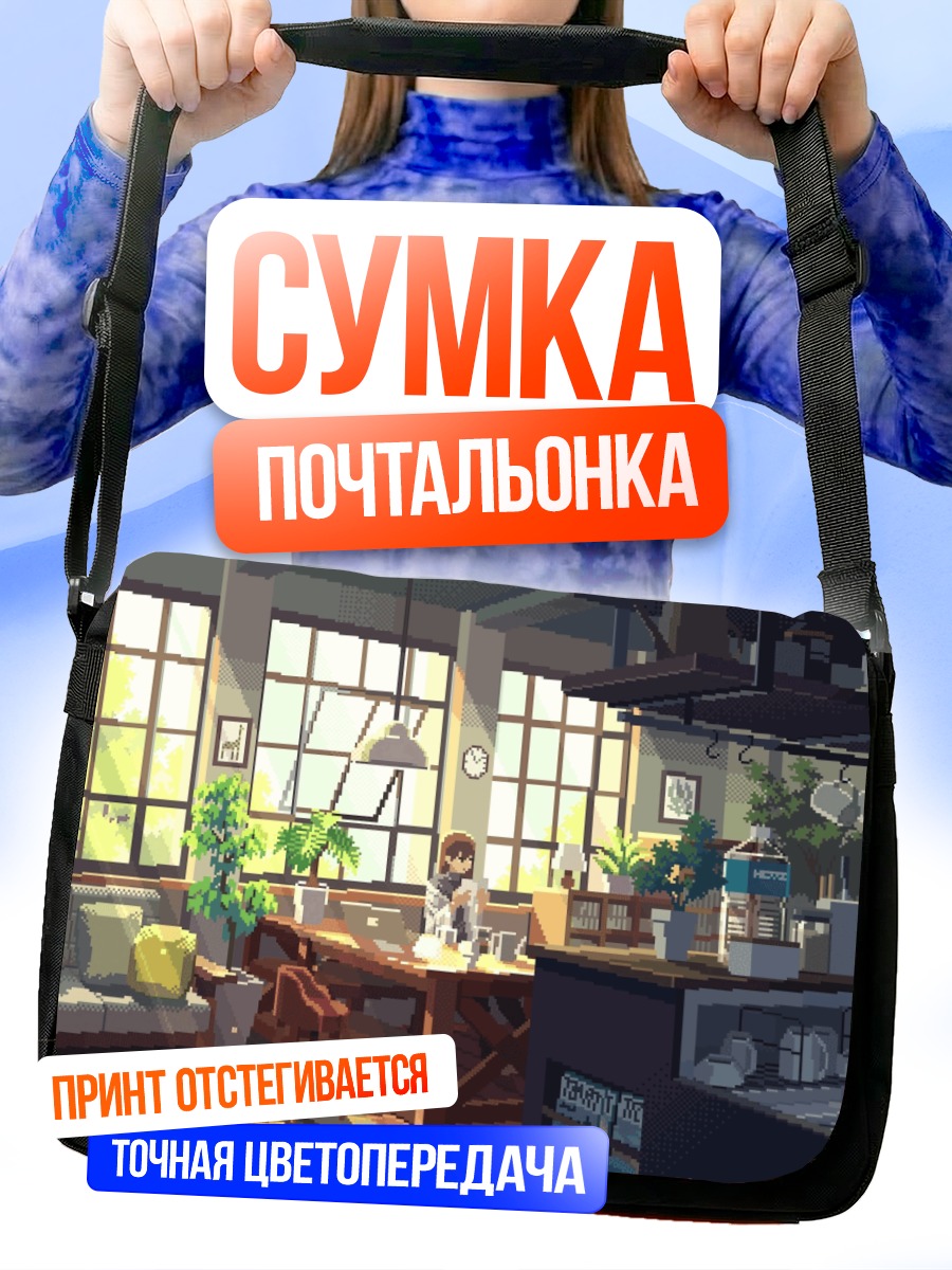 Сумка-почтальонка Уютный полдень в кафе