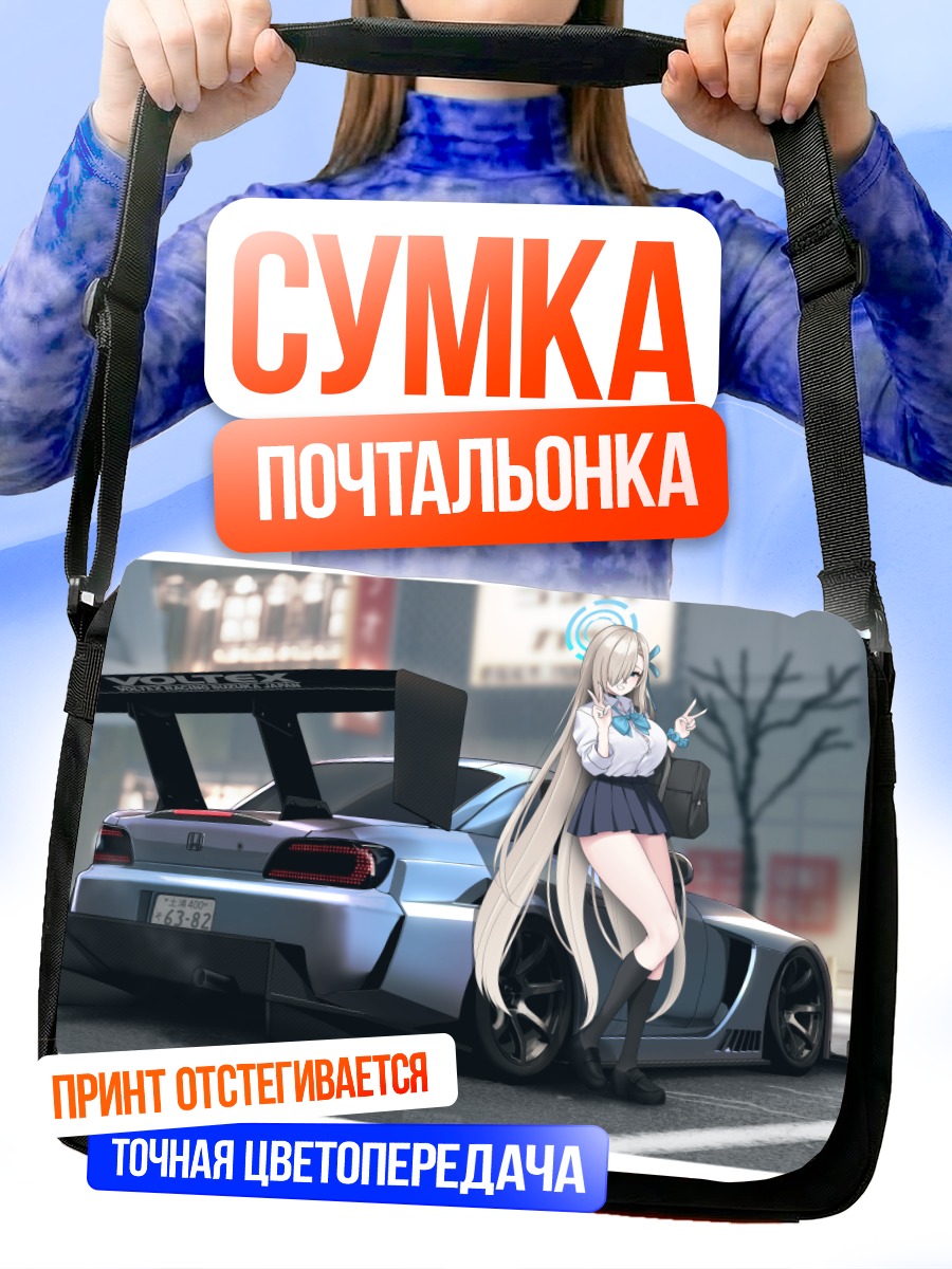 Сумка-почтальонка Асуна Ичиносе и спорткар