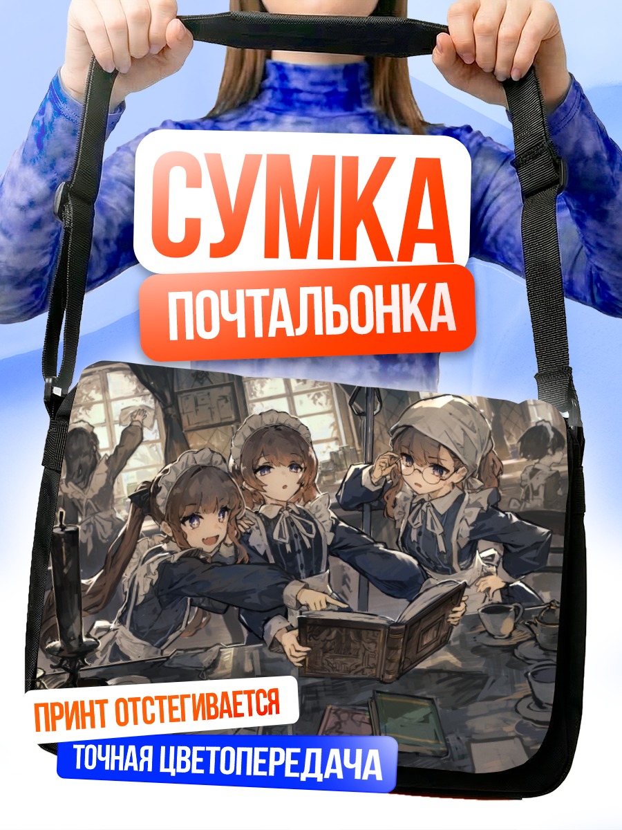 Сумка-почтальонка Горничные за книгой