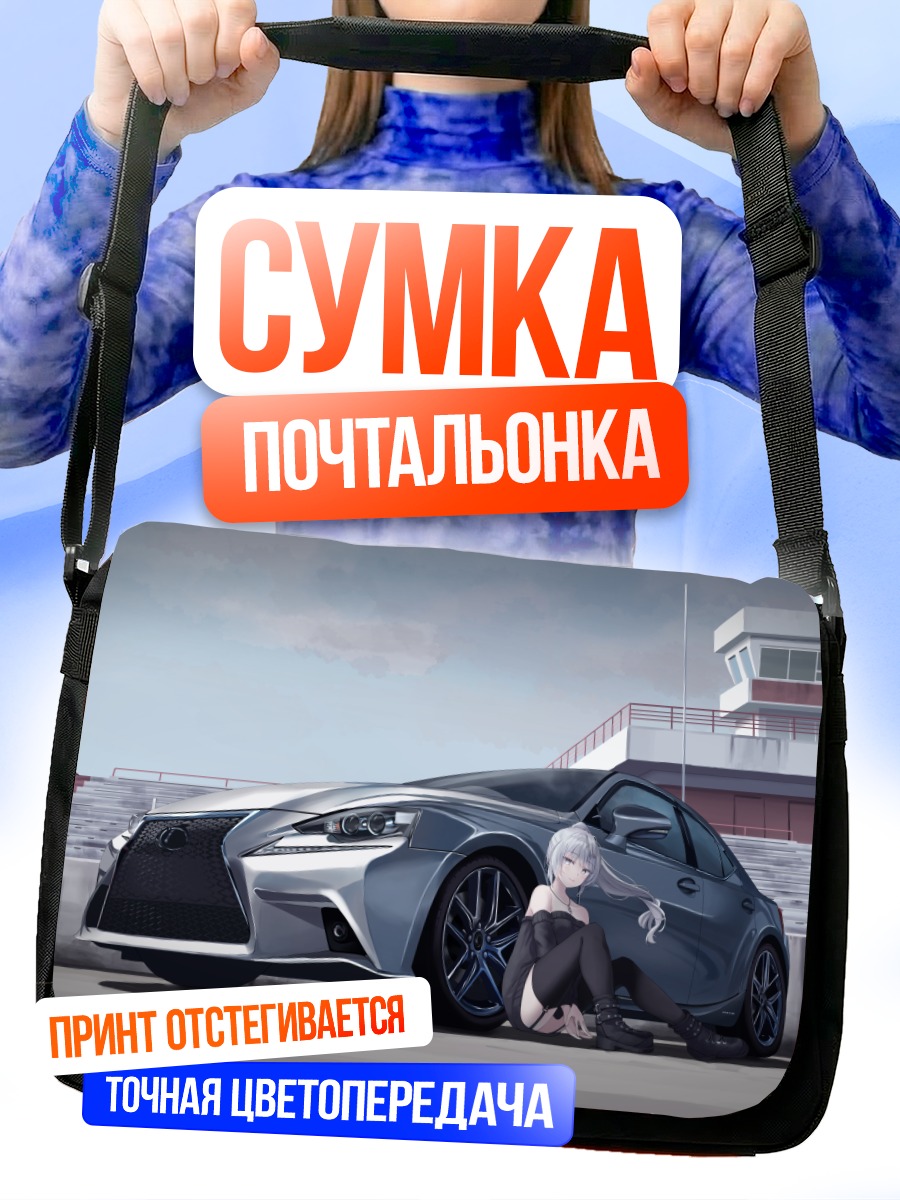 Сумка-почтальонка Девушка и спорткар