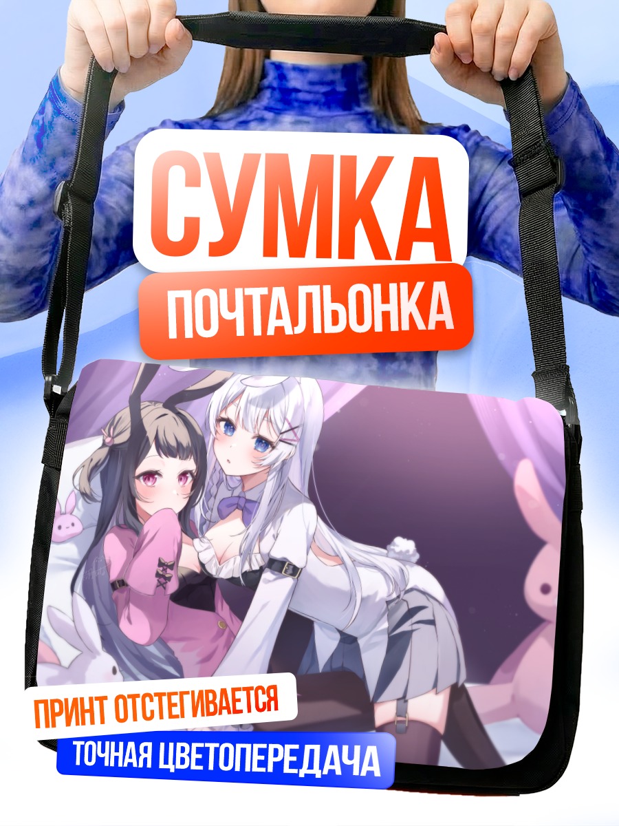 Сумка-почтальонка Девушки с ушками