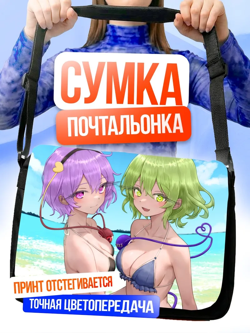 Сумка-почтальонка Коиши и Сатори на пляже