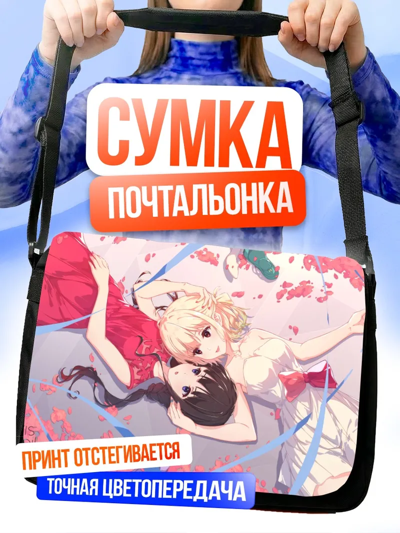 Сумка-почтальонка Такина и Чисато в цветах