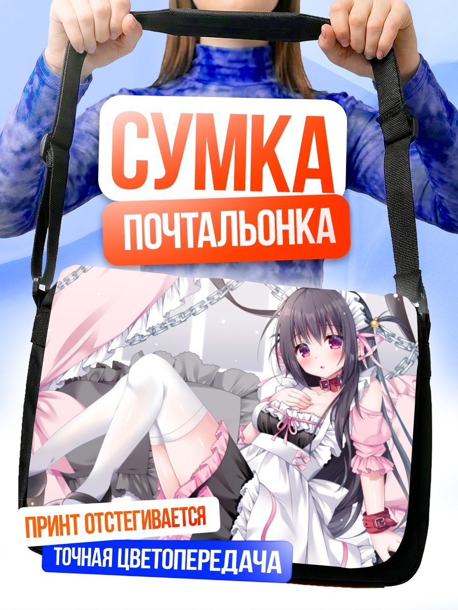 Сумка-почтальонка Горничная в цепях