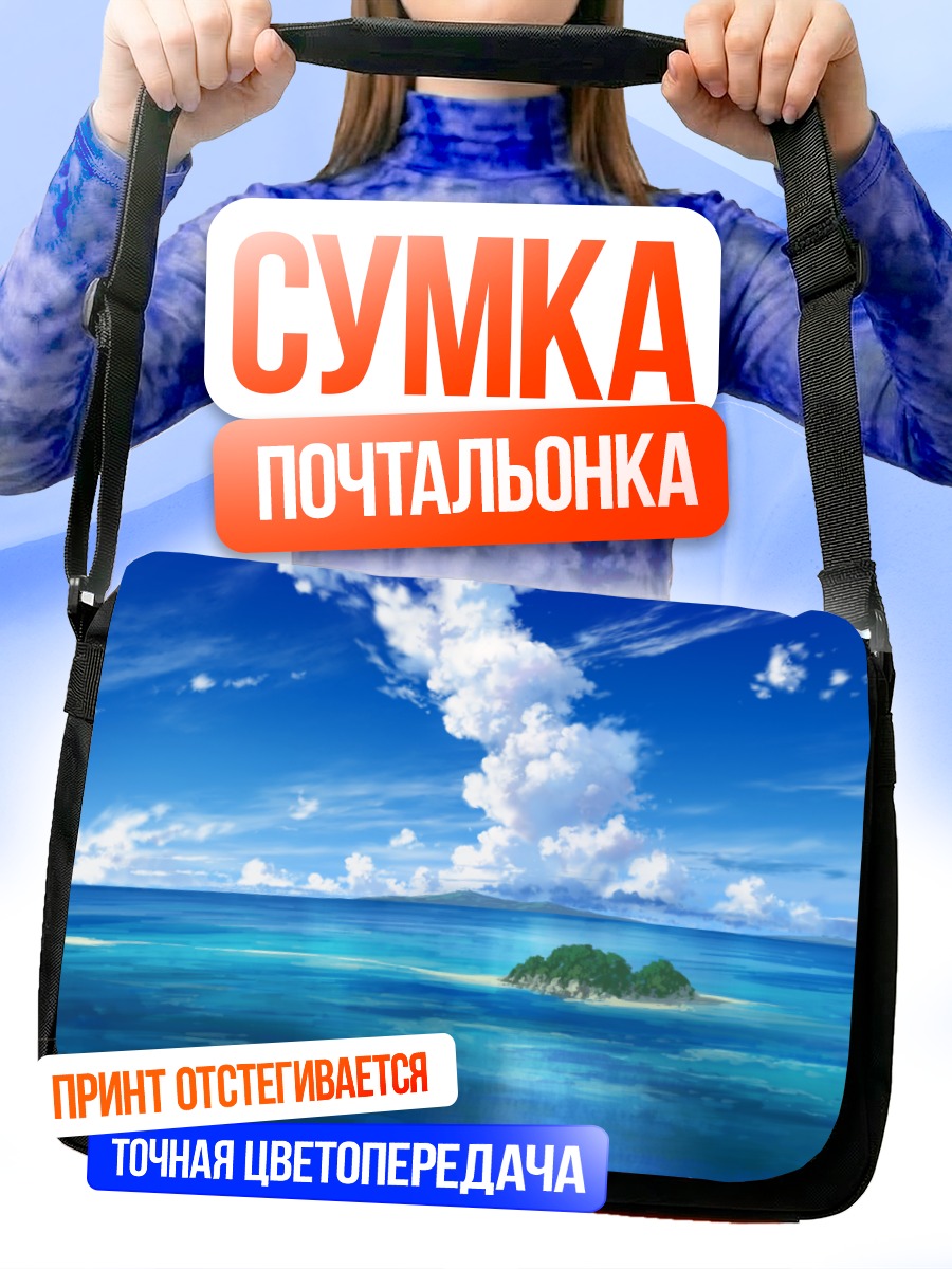 Сумка-почтальонка Лазурный остров в облаках