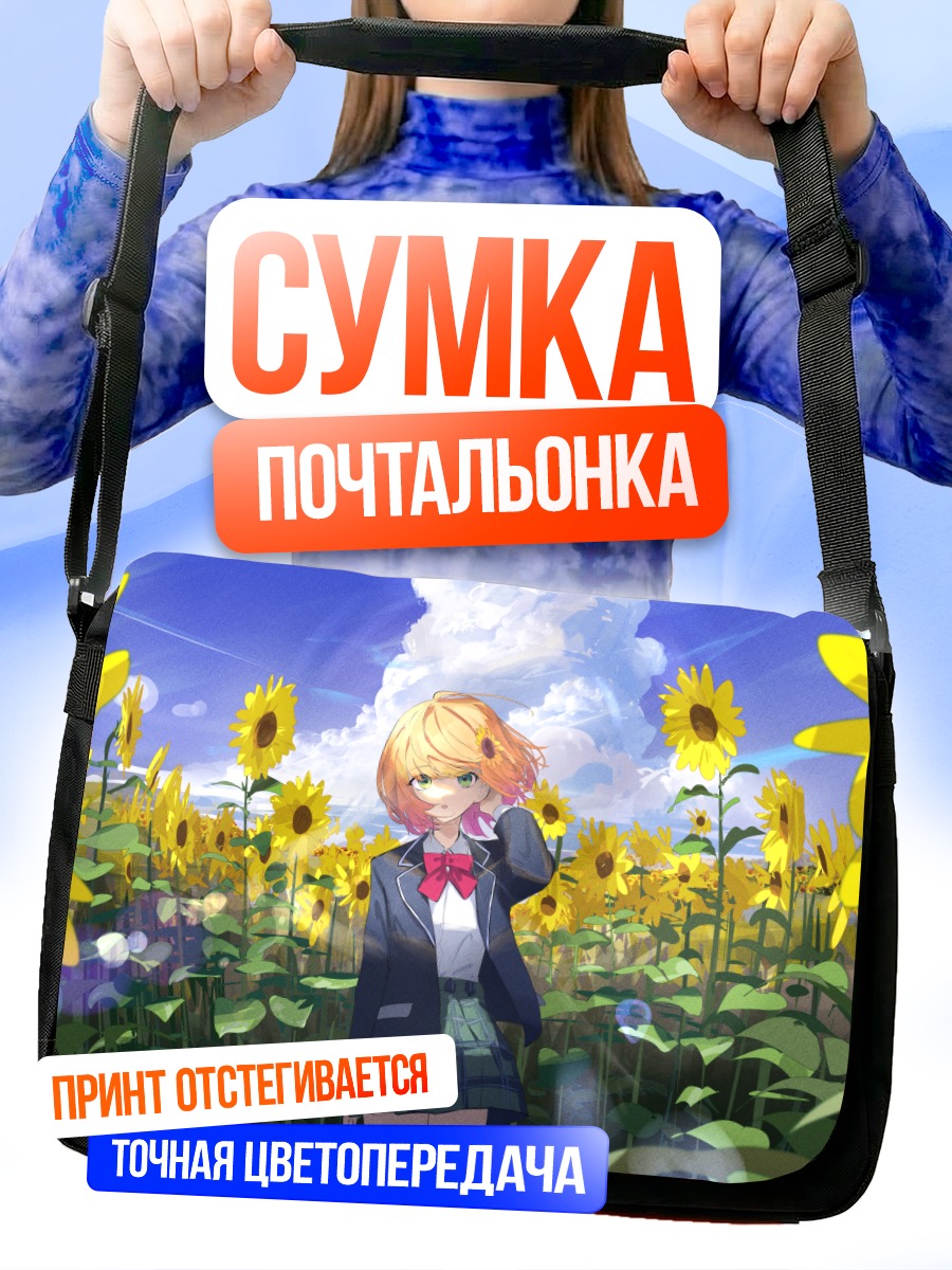 Сумка-почтальонка Химавари Хонма в подсолнухах