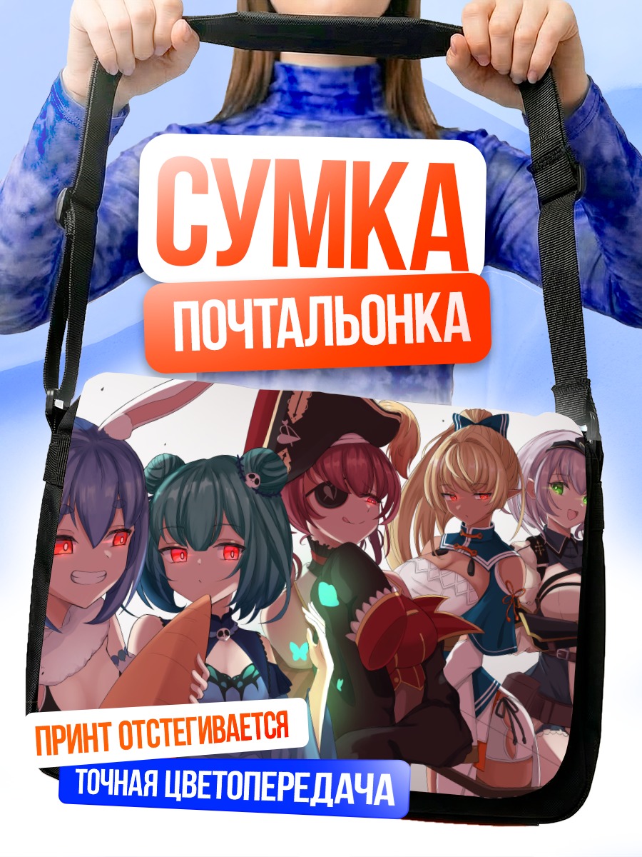 Сумка-почтальонка Хололайв Девушки