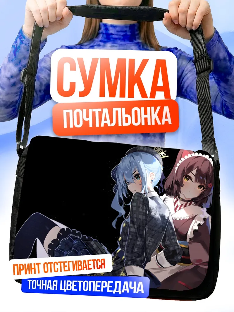 Сумка-почтальонка Суйсэй Хошимати и Токо Инуи