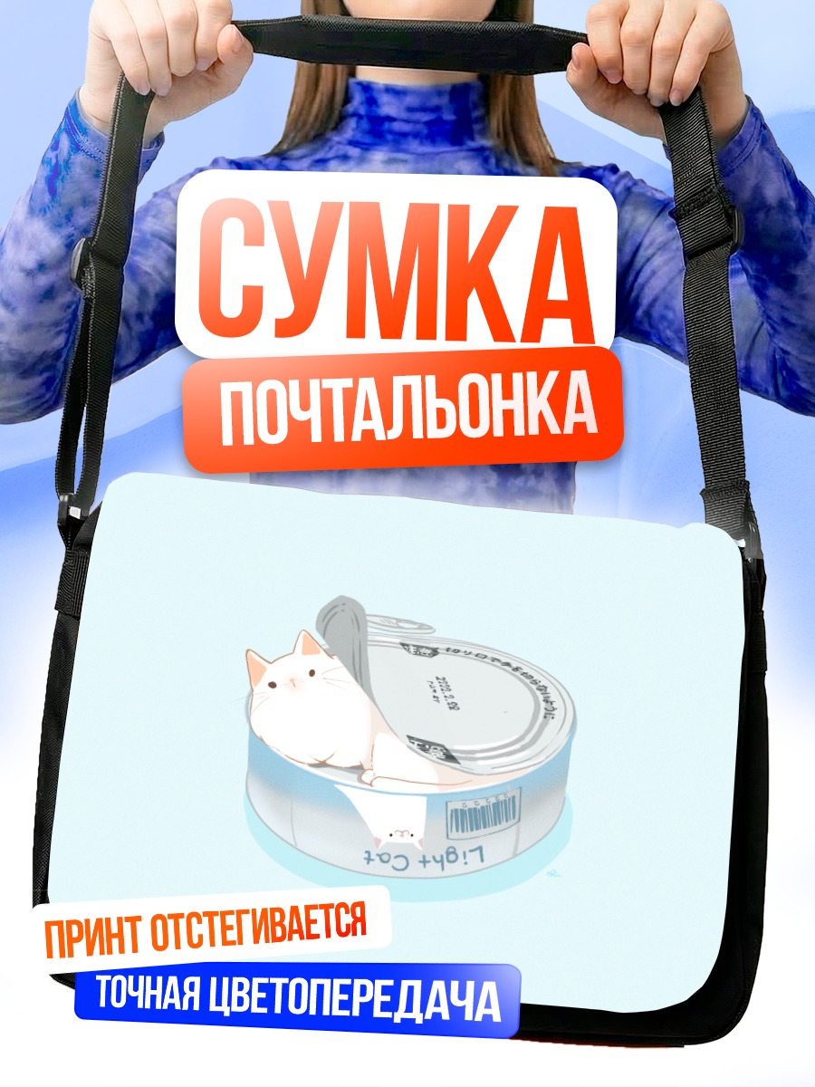 Сумка-почтальонка Кот в консервах