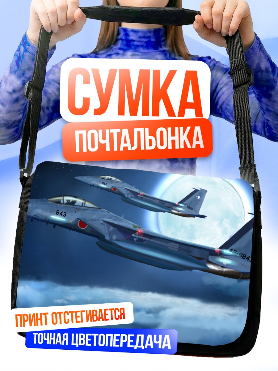 Сумка-почтальонка Ночной полет истребителей