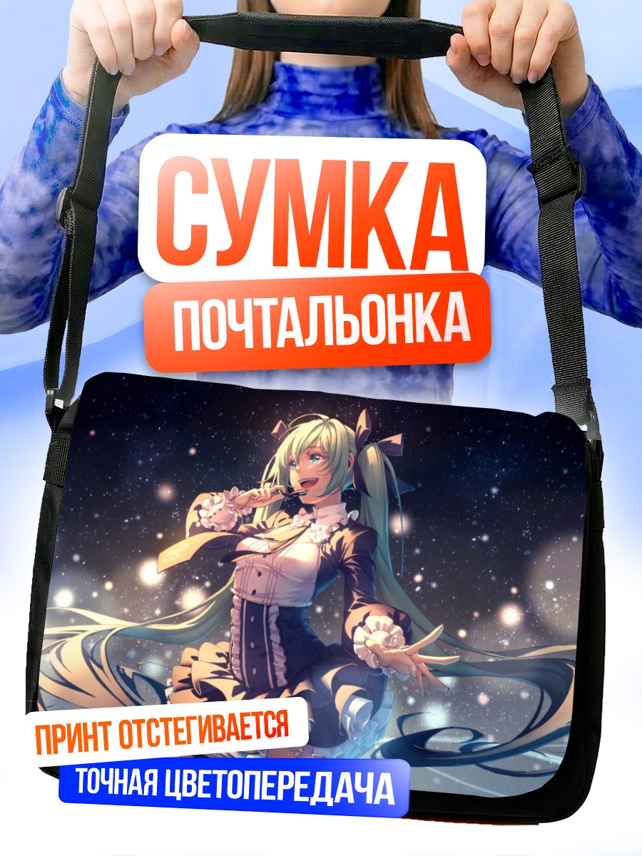 Сумка-почтальонка Мику Хацунэ в звездах