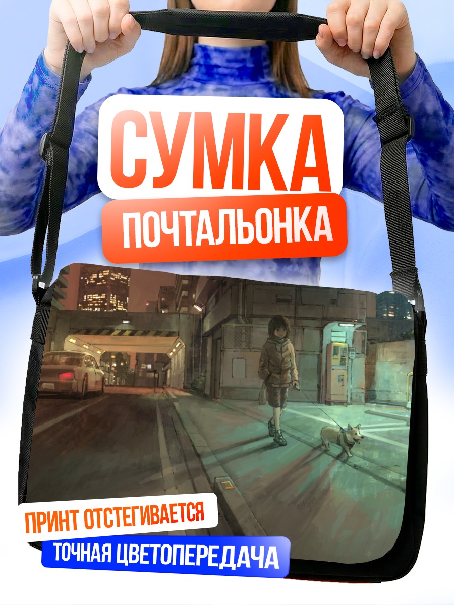 Сумка-почтальонка Ночной город и собака