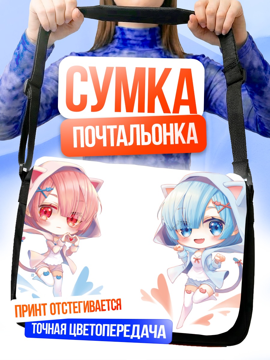 Сумка-почтальонка Рэм и Рам
