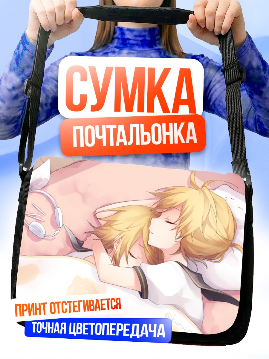 Сумка-почтальонка Рин и Лен спят