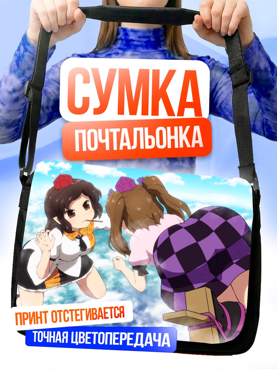 Сумка-почтальонка Хататэ Химекайдо в небе