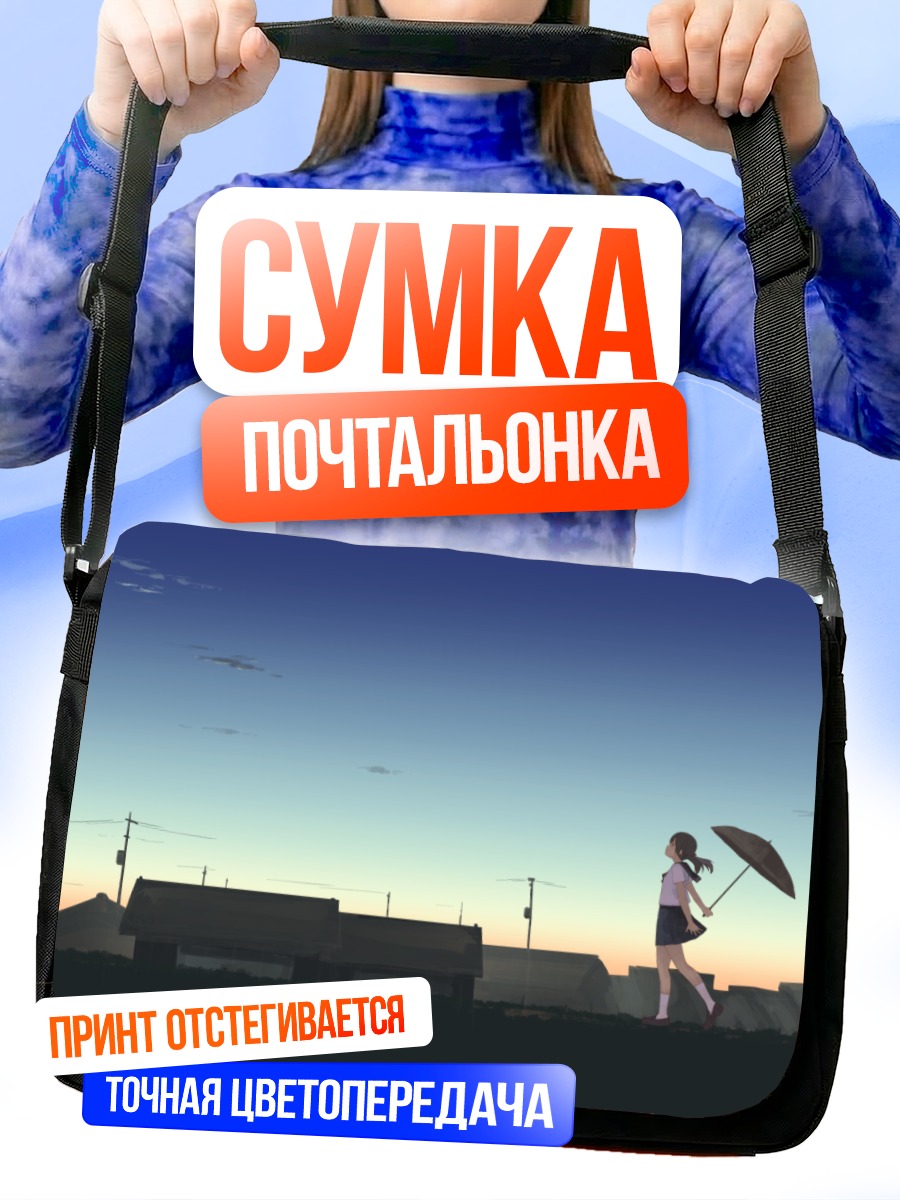 Сумка-почтальонка Школа в закате