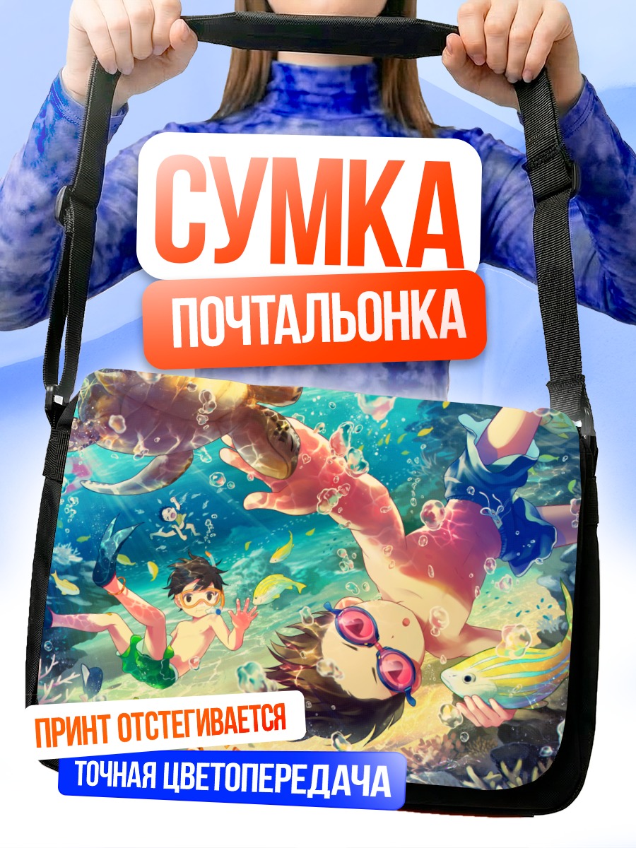 Сумка-почтальонка Мальчики с черепахой
