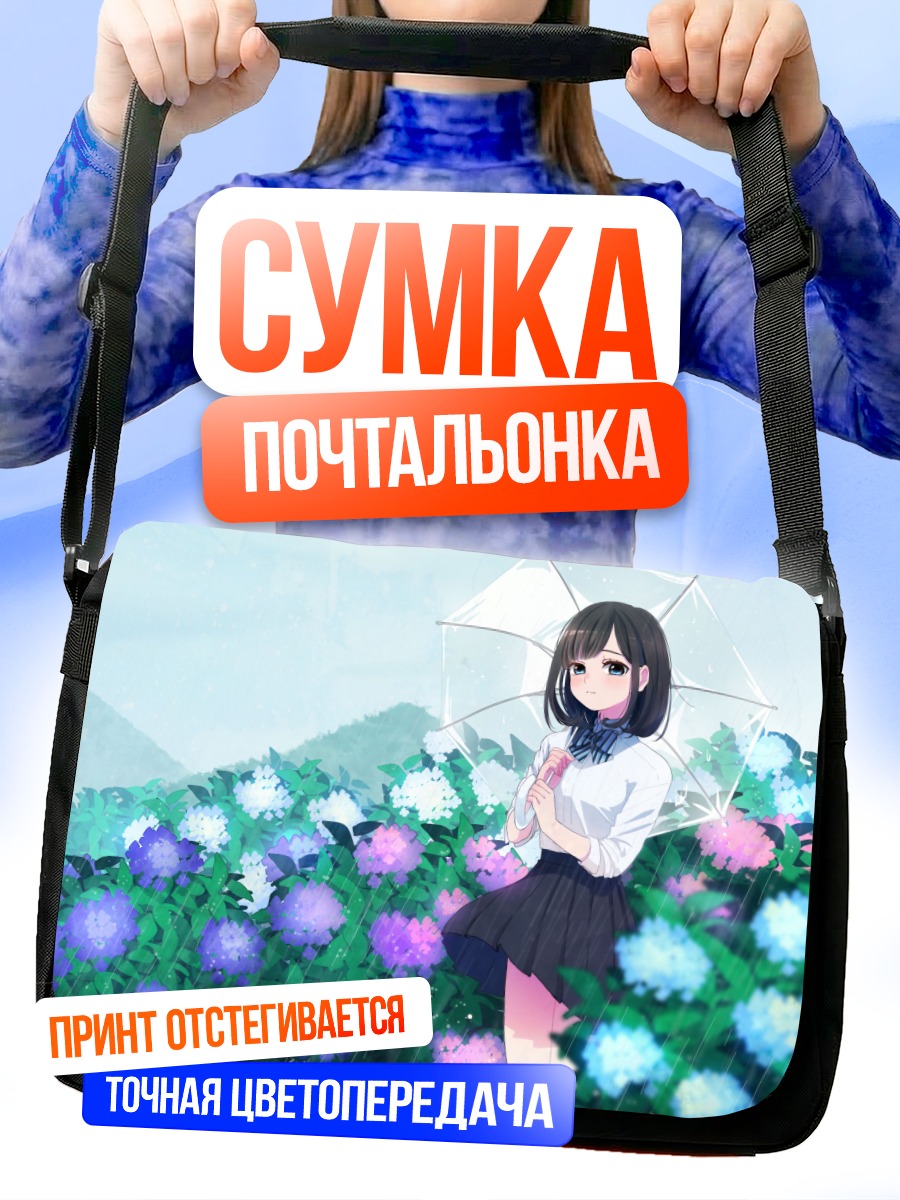 Сумка-почтальонка Девушка под зонтом