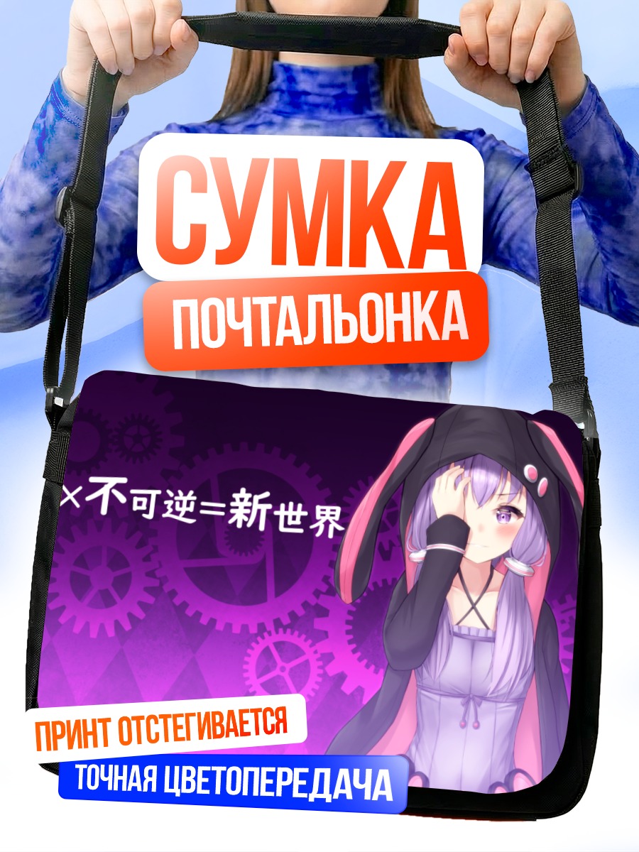 Сумка-почтальонка Юдзуки Юкари в капюшоне