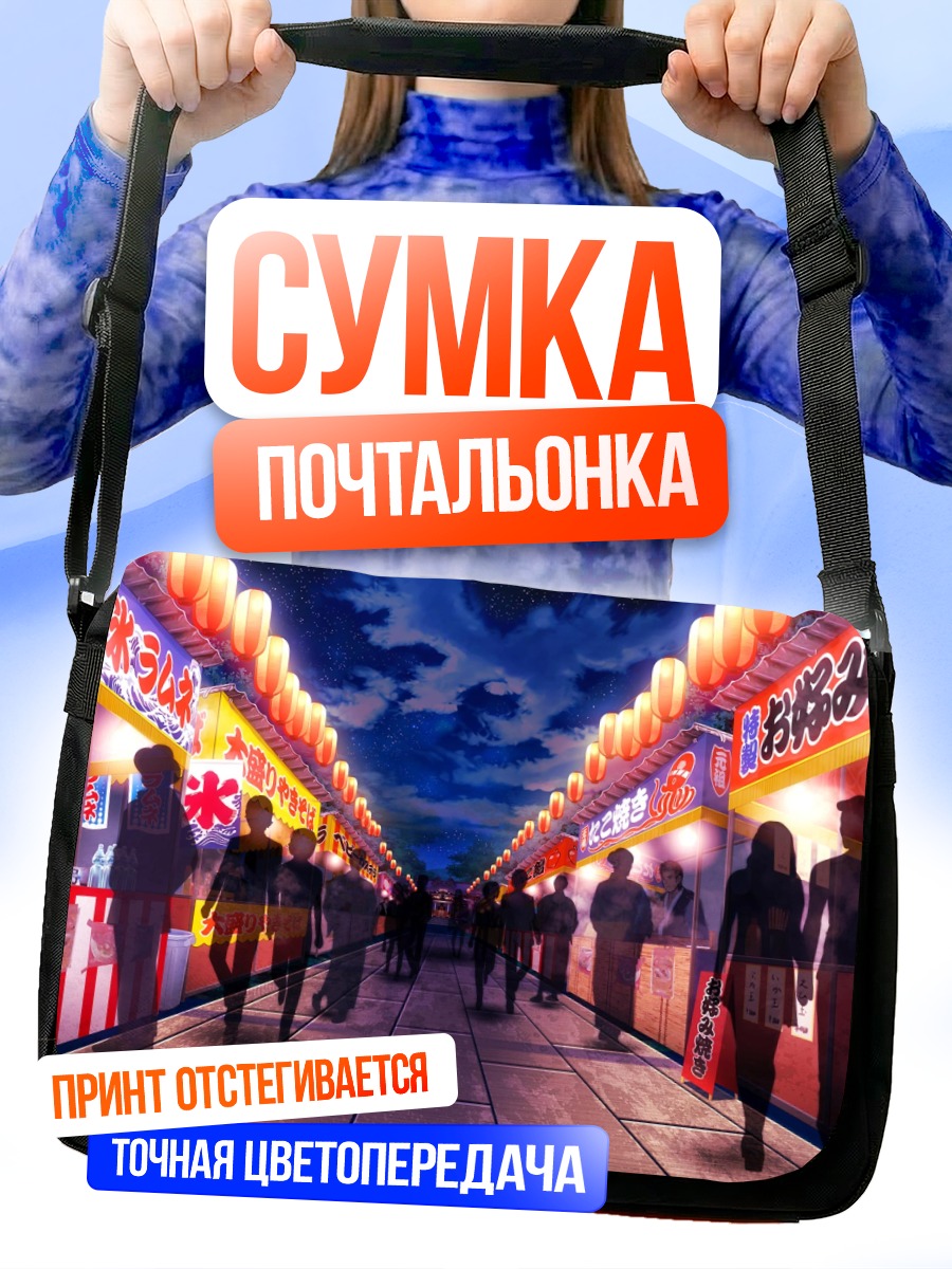 Сумка-почтальонка Ночной летний фестиваль