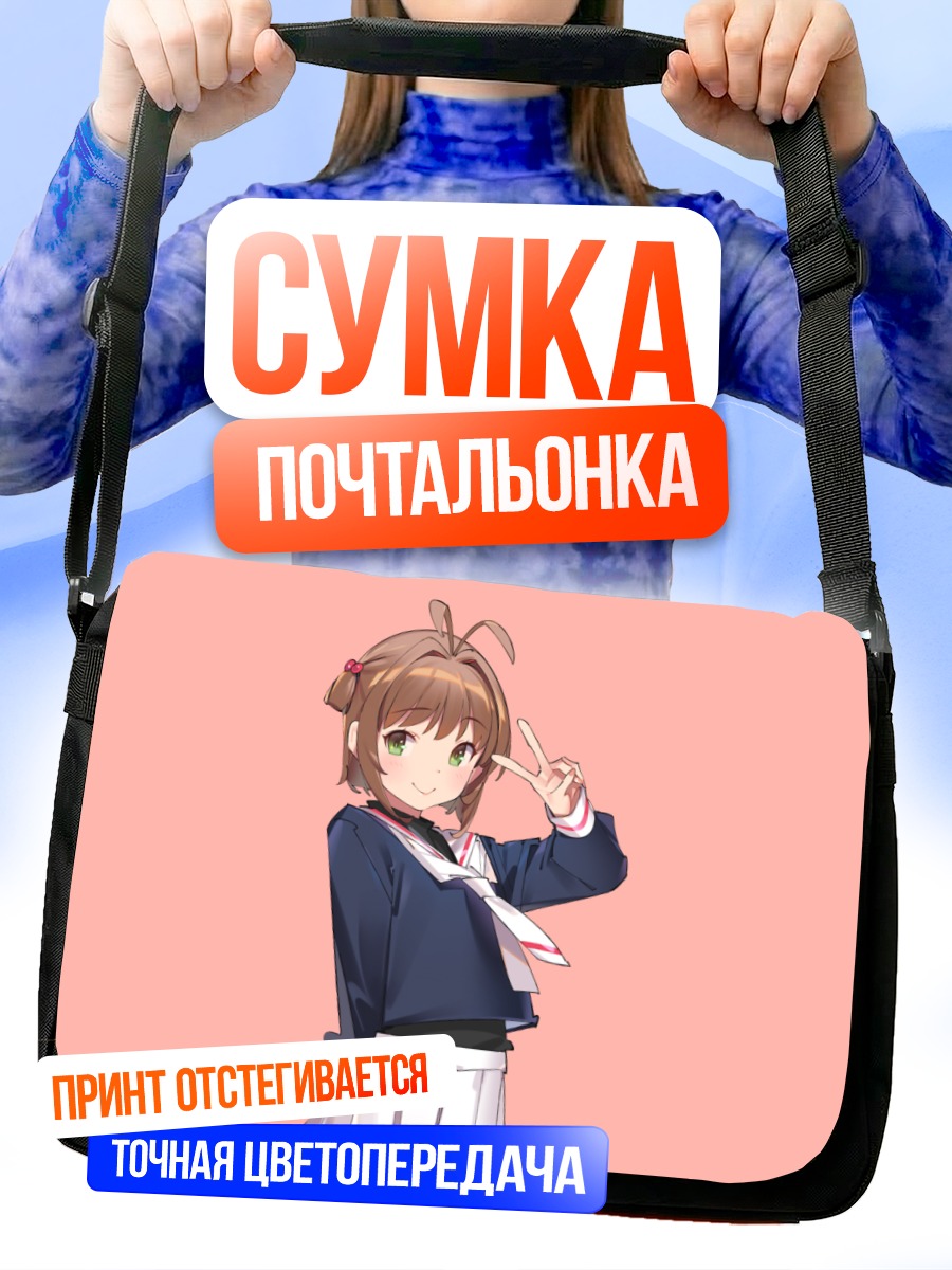 Сумка-почтальонка Сакура Киномото с победой