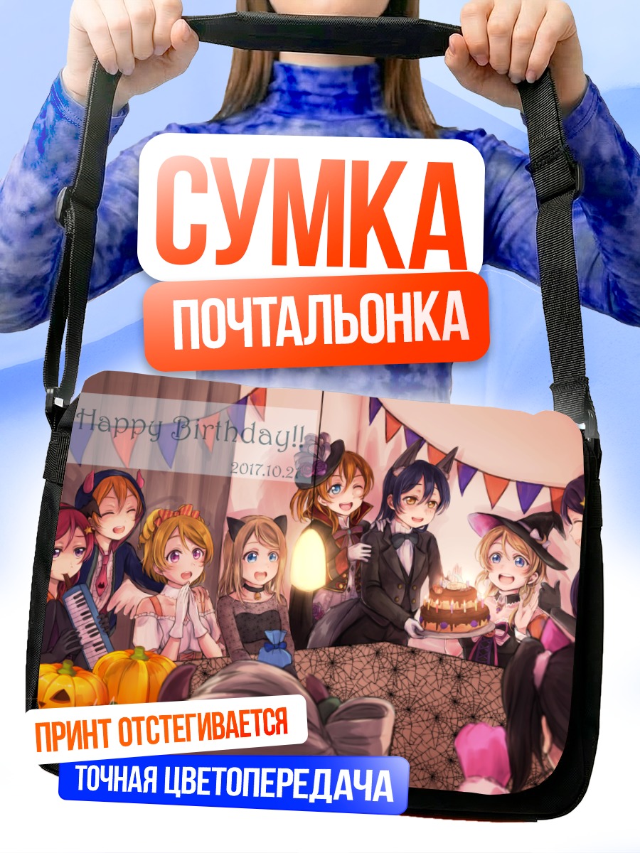 Сумка-почтальонка Хонока Косака и подруги